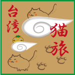 猫旅台湾