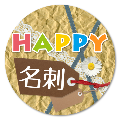HAPPY名刺へ
