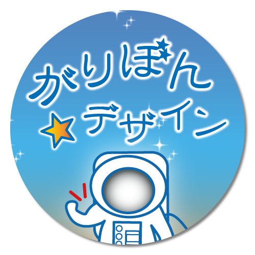 がりぼん☆デザインへ
