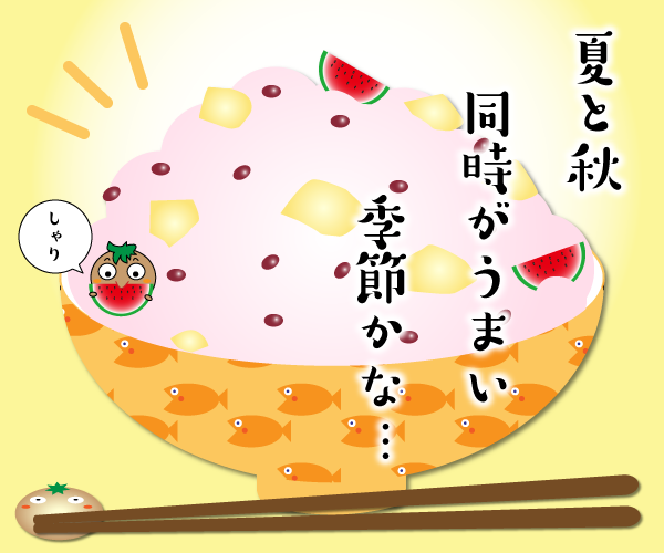 スイカ栗ごはん