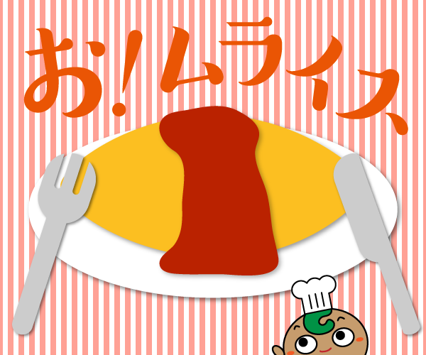オムライス