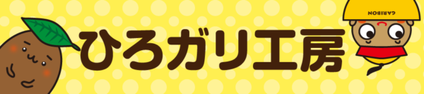 ひろガリ工房　ロゴ