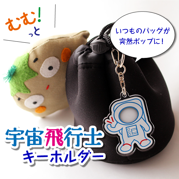 宇宙飛行士キーホルダー1