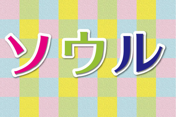 ソウル旅行発表3