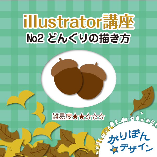 マニュアルどんぐり1