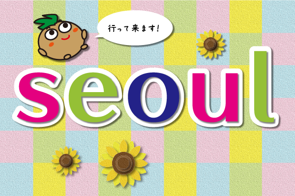 ソウル旅行発表