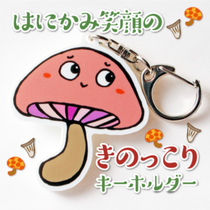 %e3%81%8d%e3%81%ae%e3%81%a3%e3%81%93%e3%82%8a%e3%82%ad%e3%83%bc%e3%83%9b%e3%83%ab%e3%83%80%e3%83%bc1